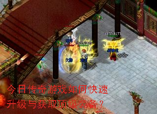 今日传奇游戏如何快速升级与获取顶级装备? 今日传奇游戏如何快速升级与获取顶级装备?