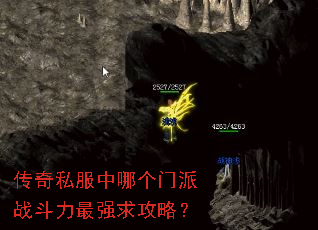 传奇私服中哪个门派战斗力最强求攻略? 传奇私服中哪个门派战斗力最强求攻略?
