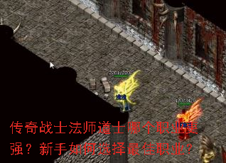 传奇战士法师道士哪个职业更强?新手如何选择最佳职业? 传奇战士法师道士哪个职业更强?新手如何选择最佳职业?