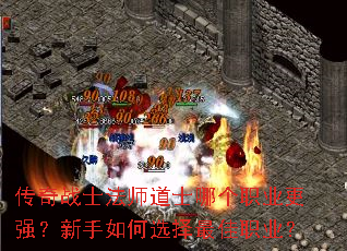 传奇战士法师道士哪个职业更强?新手如何选择最佳职业? 传奇战士法师道士哪个职业更强?新手如何选择最佳职业?