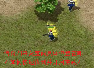 传奇归来藏宝阁具体位置在哪?如何快速找到并开启宝藏? 传奇归来藏宝阁具体位置在哪?如何快速找到并开启宝藏?