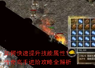 如何快速提升技能属性?传奇高手进阶攻略全解析 如何快速提升技能属性?传奇高手进阶攻略全解析