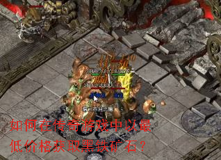 如何在传奇游戏中以最低价格获取黑铁矿石? 如何在传奇游戏中以最低价格获取黑铁矿石?