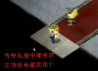 传奇私服中哪些符文技组合最实用? 传奇私服中哪些符文技组合最实用?
