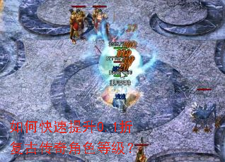 如何快速提升0.1折复古传奇角色等级? 如何快速提升0.1折复古传奇角色等级?
