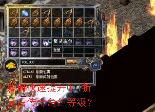 如何快速提升0.1折复古传奇角色等级? 如何快速提升0.1折复古传奇角色等级?
