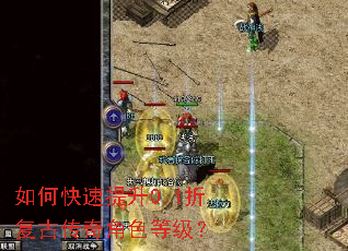如何快速提升0.1折复古传奇角色等级? 如何快速提升0.1折复古传奇角色等级?