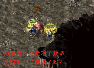 热血传奇经验箱子获取全攻略,你掌握了吗? 热血传奇经验箱子获取全攻略,你掌握了吗?