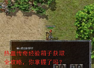 热血传奇经验箱子获取全攻略,你掌握了吗? 热血传奇经验箱子获取全攻略,你掌握了吗?