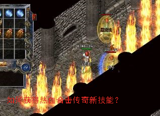 如何获得热血合击传奇新技能? 如何获得热血合击传奇新技能?