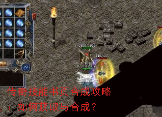 传奇技能书页合成攻略:如何获取与合成? 传奇技能书页合成攻略:如何获取与合成?