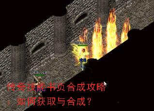传奇技能书页合成攻略:如何获取与合成? 传奇技能书页合成攻略:如何获取与合成?