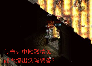 传奇sf中骷髅精灵能否爆出沃玛装备? 传奇sf中骷髅精灵能否爆出沃玛装备?