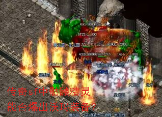 传奇sf中骷髅精灵能否爆出沃玛装备? 传奇sf中骷髅精灵能否爆出沃玛装备?