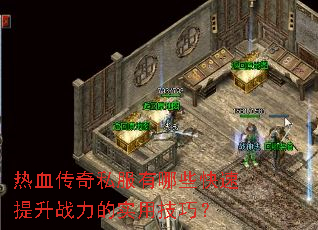 热血传奇私服有哪些快速提升战力的实用技巧? 热血传奇私服有哪些快速提升战力的实用技巧?