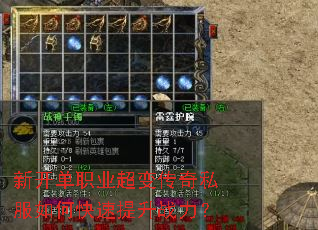 新开单职业超变传奇私服如何快速提升战力? 新开单职业超变传奇私服如何快速提升战力?