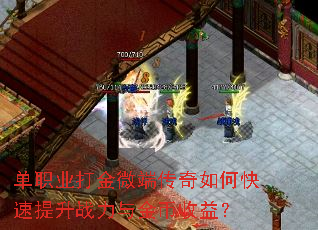 单职业打金微端传奇如何快速提升战力与金币收益? 单职业打金微端传奇如何快速提升战力与金币收益?