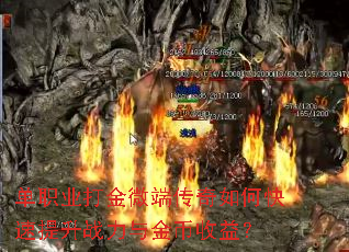 单职业打金微端传奇如何快速提升战力与金币收益? 单职业打金微端传奇如何快速提升战力与金币收益?