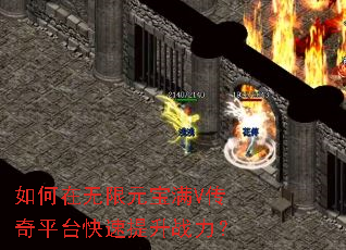 如何在无限元宝满V传奇平台快速提升战力? 如何在无限元宝满V传奇平台快速提升战力?