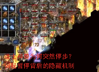 道士神兽为何突然停步?揭秘暂停背后的隐藏机制 道士神兽为何突然停步?揭秘暂停背后的隐藏机制
