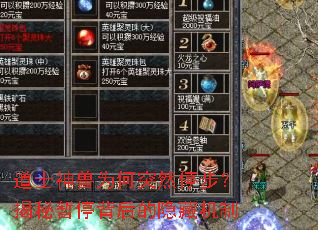 道士神兽为何突然停步?揭秘暂停背后的隐藏机制 道士神兽为何突然停步?揭秘暂停背后的隐藏机制