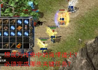 想成为传奇中的强悍道士?必须完成哪些关键任务? 想成为传奇中的强悍道士?必须完成哪些关键任务?