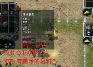 为什么180罢工传奇中有删除的材料? 为什么180罢工传奇中有删除的材料?