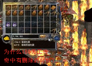 为什么180罢工传奇中有删除的材料? 为什么180罢工传奇中有删除的材料?
