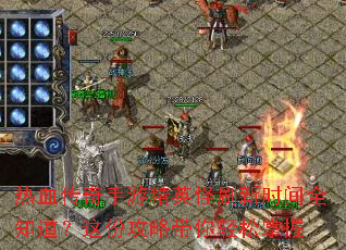 热血传奇手游精英怪刷新时间全知道?这份攻略带你轻松掌握 热血传奇手游精英怪刷新时间全知道?这份攻略带你轻松掌握