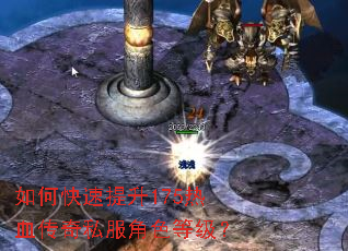 如何快速提升175热血传奇私服角色等级? 如何快速提升175热血传奇私服角色等级?