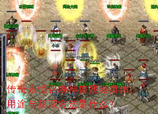 传奇永恒召唤神兽残卷具体用途与获取方法是什么? 传奇永恒召唤神兽残卷具体用途与获取方法是什么?