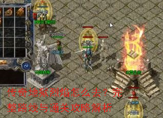 传奇地狱烈焰怎么去?完整路线与通关攻略解析 传奇地狱烈焰怎么去?完整路线与通关攻略解析