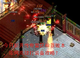 今日新开传奇首区神器版本,如何高效打装备攻略? 今日新开传奇首区神器版本,如何高效打装备攻略?