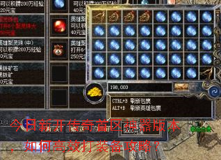 今日新开传奇首区神器版本,如何高效打装备攻略? 今日新开传奇首区神器版本,如何高效打装备攻略?