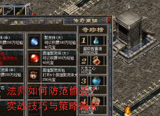 法师如何防范偷袭?实战技巧与策略解析 法师如何防范偷袭?实战技巧与策略解析