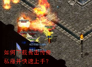 如何下载合击传奇私服并快速上手? 如何下载合击传奇私服并快速上手?