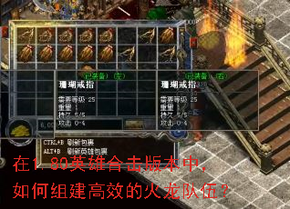 在1.80英雄合击版本中,如何组建高效的火龙队伍? 在1.80英雄合击版本中,如何组建高效的火龙队伍?