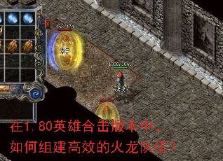 在1.80英雄合击版本中,如何组建高效的火龙队伍? 在1.80英雄合击版本中,如何组建高效的火龙队伍?