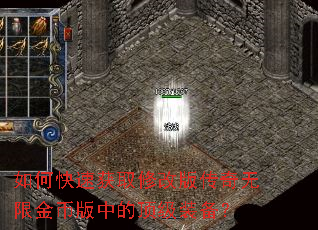 如何快速获取修改版传奇无限金币版中的顶级装备? 如何快速获取修改版传奇无限金币版中的顶级装备?
