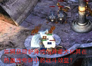 如何获取护身戒指并最大化其在热血传奇SF中的战斗效益? 如何获取护身戒指并最大化其在热血传奇SF中的战斗效益?