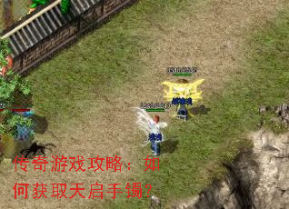 传奇游戏攻略:如何获取天启手镯? 传奇游戏攻略:如何获取天启手镯?