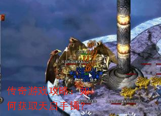 传奇游戏攻略:如何获取天启手镯? 传奇游戏攻略:如何获取天启手镯?