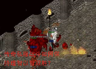 传奇私服战斗如何保持理智以智取胜? 传奇私服战斗如何保持理智以智取胜?