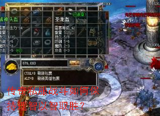传奇私服战斗如何保持理智以智取胜? 传奇私服战斗如何保持理智以智取胜?