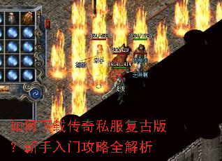 如何下载传奇私服复古版?新手入门攻略全解析 如何下载传奇私服复古版?新手入门攻略全解析