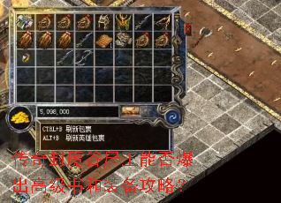 传奇封魔谷尸王能否爆出高级书和装备攻略? 传奇封魔谷尸王能否爆出高级书和装备攻略?