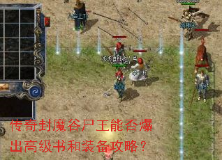 传奇封魔谷尸王能否爆出高级书和装备攻略? 传奇封魔谷尸王能否爆出高级书和装备攻略?