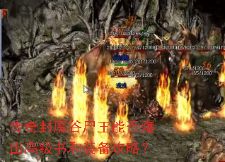 传奇封魔谷尸王能否爆出高级书和装备攻略? 传奇封魔谷尸王能否爆出高级书和装备攻略?