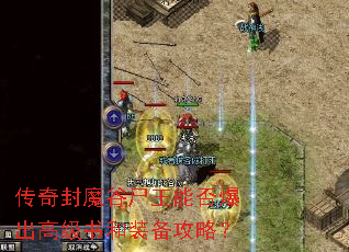 传奇封魔谷尸王能否爆出高级书和装备攻略? 传奇封魔谷尸王能否爆出高级书和装备攻略?