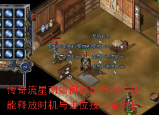 传奇流星雨如何锁定目标?技能释放时机与走位技巧全解析 传奇流星雨如何锁定目标?技能释放时机与走位技巧全解析